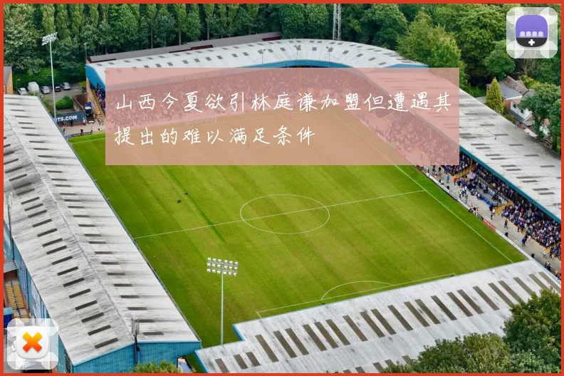 山西今夏欲引林庭谦加盟但遭遇其提出的难以满足条件