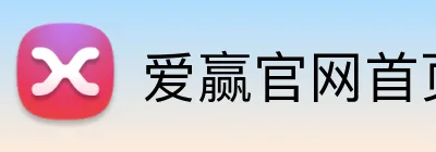 爱赢官网首页 logo